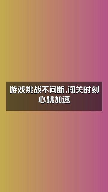 抖音清水（木紫asmr）视频封面：游戏挑战不间断，闯关时刻心跳加速